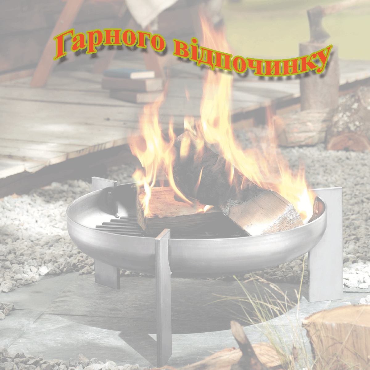 Вогняні чаши, чаши для вогню, вогонь, вогнища