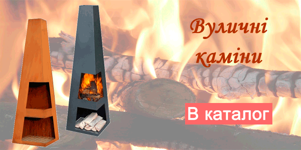 Вуличні каміни Каміни на вулицю